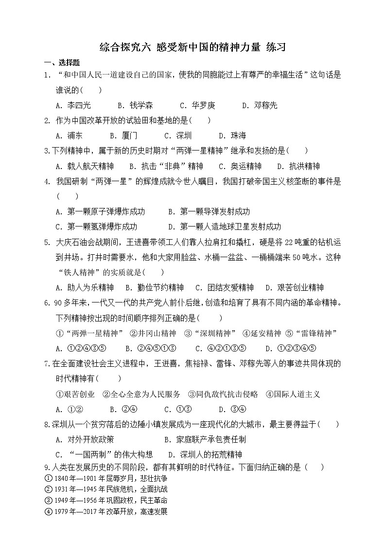 综合探究六： 感受新中国的精神力量（练习）第1页