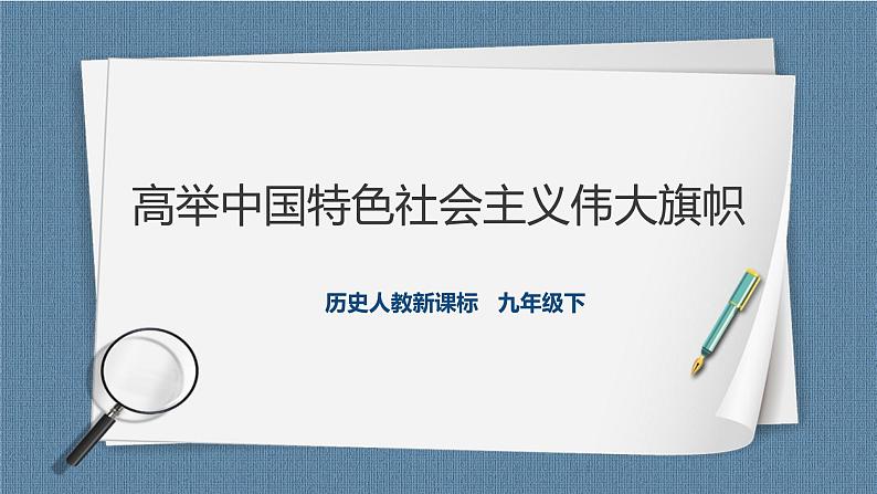 7.1.1高举中国特色社会主义伟大旗帜（课件+教案+练习）01