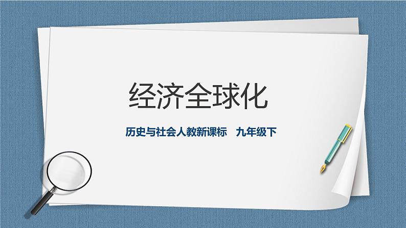 7.2经济全球化 课件第1页