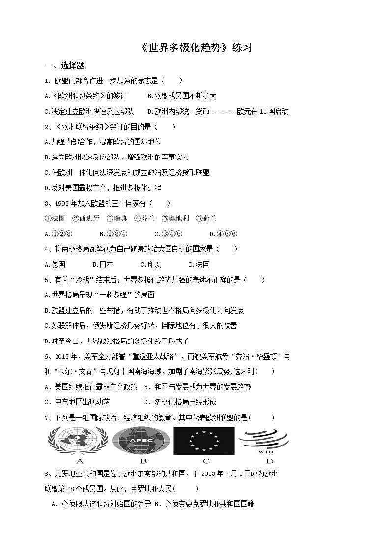 7.3.1世界多极化趋势 第1课时（练习）第1页