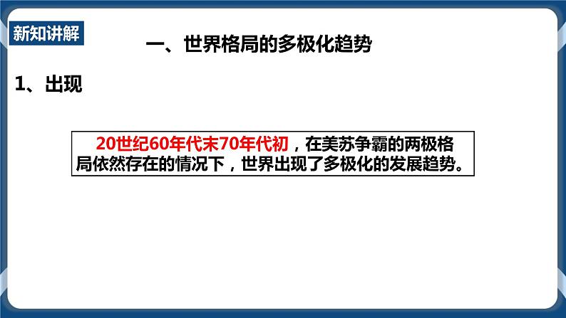 7.3.1世界多极化趋势 第1课时 （课件）第4页