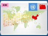 7.3.2联合国与走向世界中央的中国（课件+教案+练习）