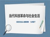 7.4当代科技革命与社会生活（课件+教案+练习）