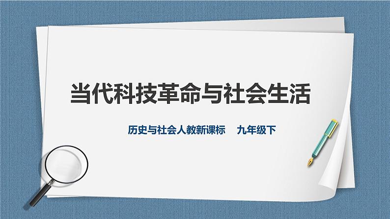 7.4当代科技革命与社会生活（课件+教案+练习）01