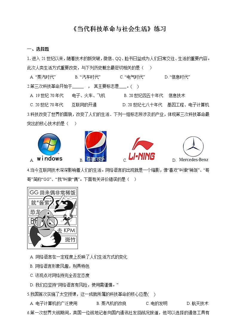 7.4当代科技革命与社会生活（课件+教案+练习）01