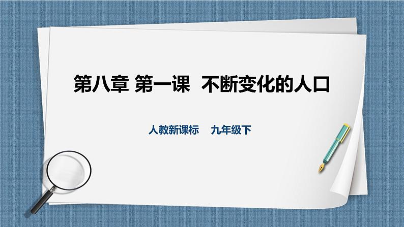 8.1.1世界人口的数量变化（课件+教案+练习）01