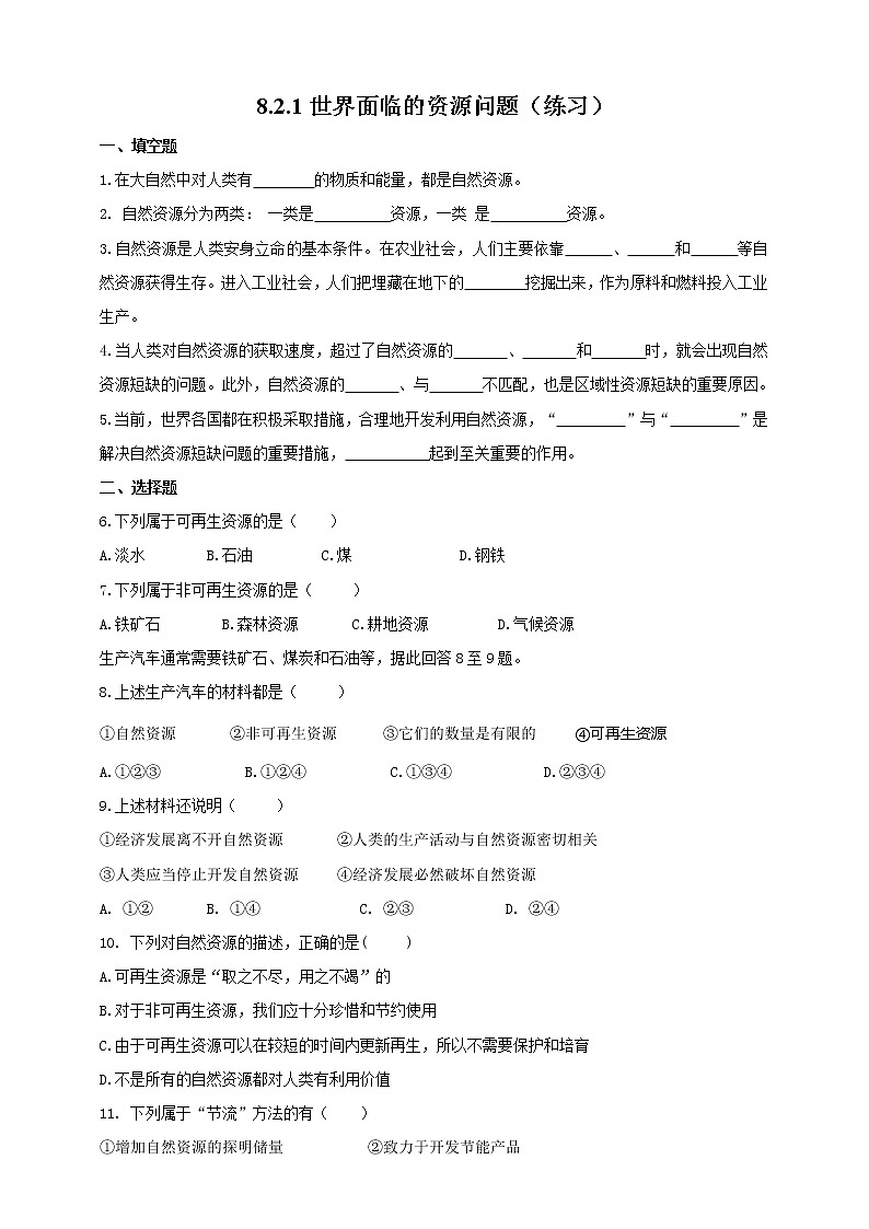 8.2.1世界面临的资源问题（练习）第1页