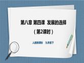8.4.2因地制宜谋发展（课件+教案+练习）