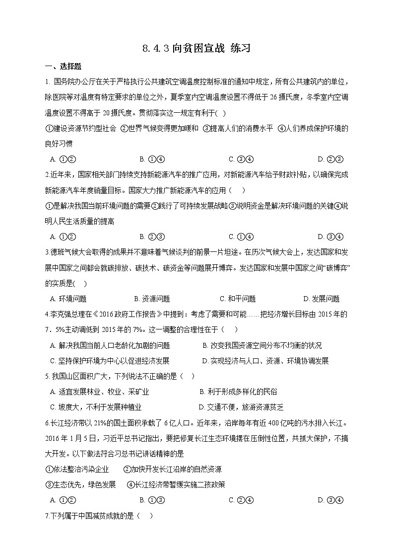 8.4.3向贫困宣战（课件+教案+练习）01