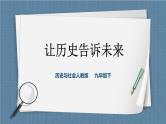 综合探究八  让历史告诉未来（课件+教案+练习）