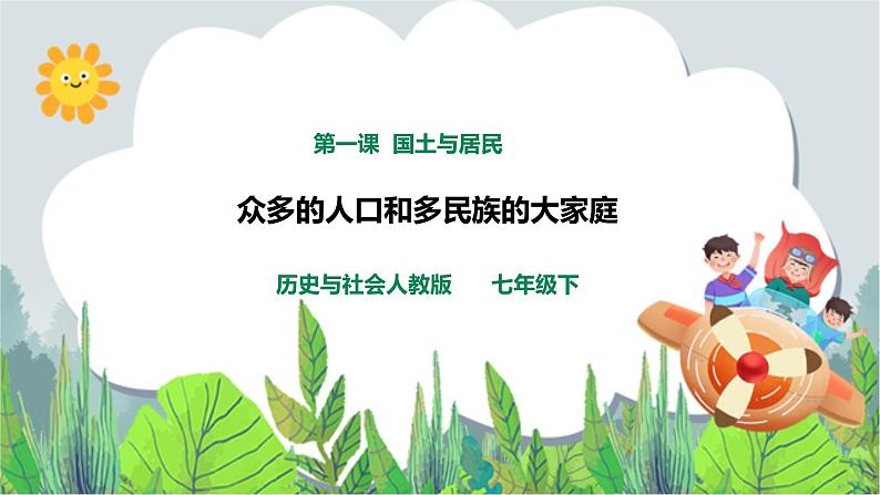 5.1国土与人民第3课时《众多的人口、多民族的大家庭》教学设计+课件+练习01
