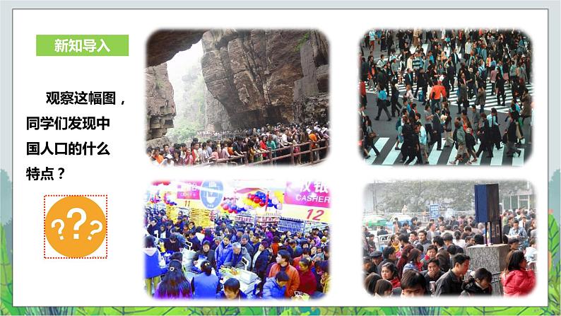 5.1国土与人民第3课时《众多的人口、多民族的大家庭》教学设计+课件+练习03