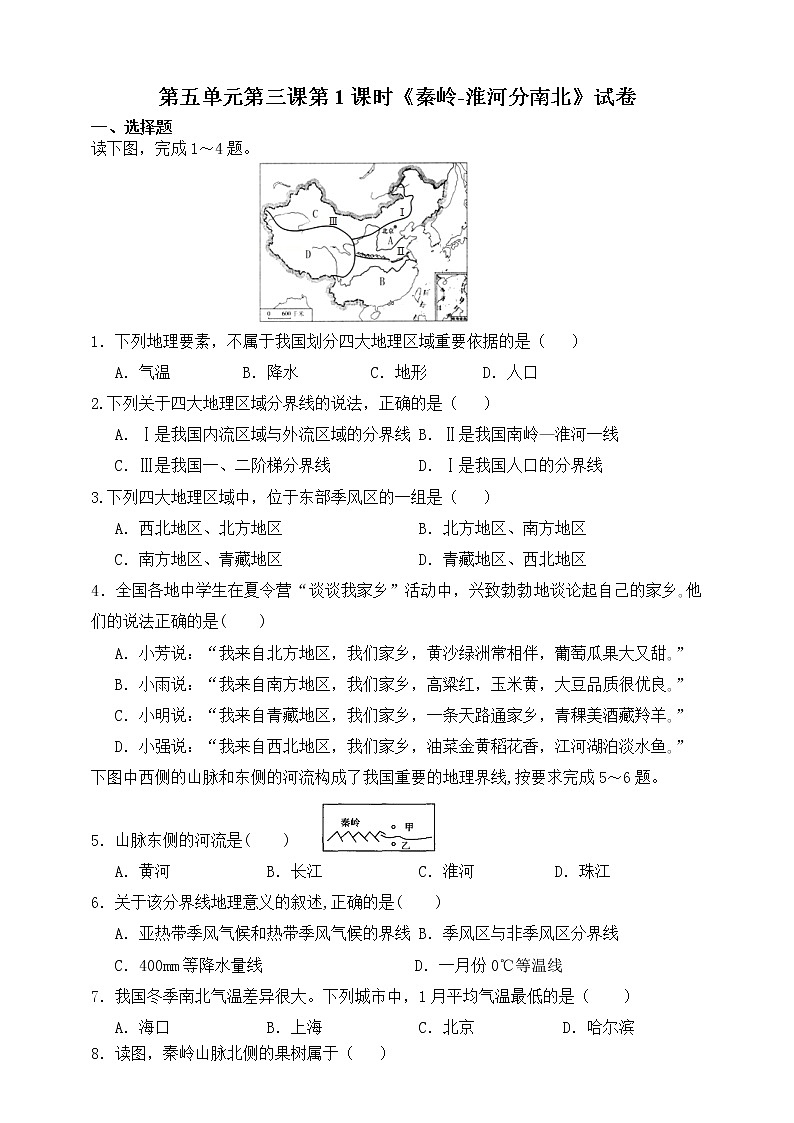 5.3地域差异显著 第1课时《 秦岭-淮河分南北》（课件+教案+练习）01