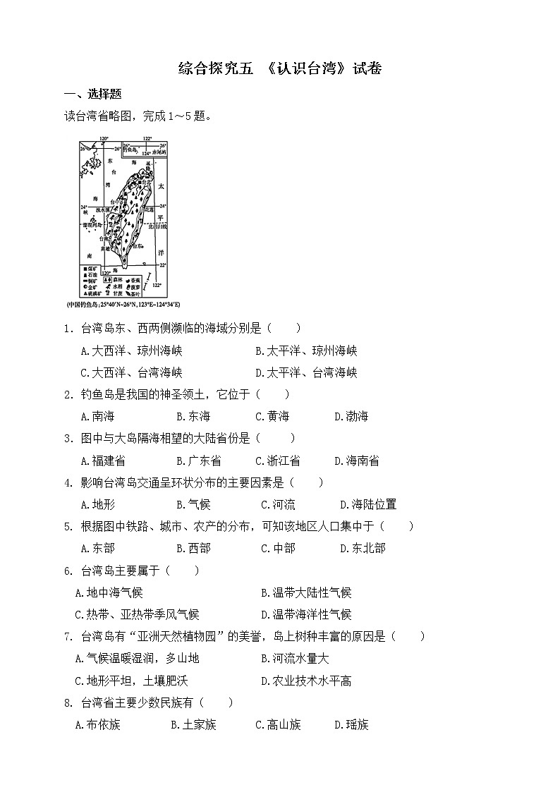 综合探究五   《认识台湾》（课件+教学设计+练习）01