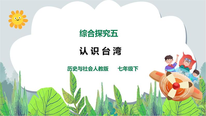综合探究五   《认识台湾》（课件+教学设计+练习）01