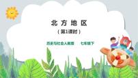 初中人教版 (新课标)第一课 北方地区优秀ppt课件