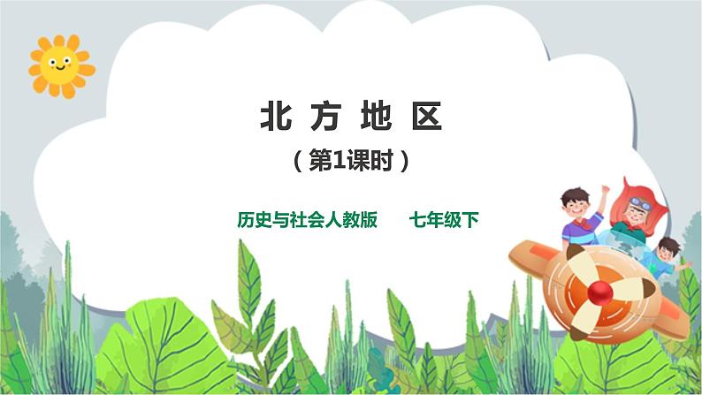 6.1北方地区 第1课时（课件+教案+练习）01