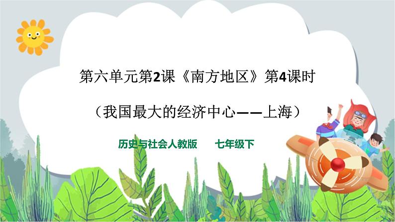 6.2南方地区 第4课时（课件+教案+练习）01