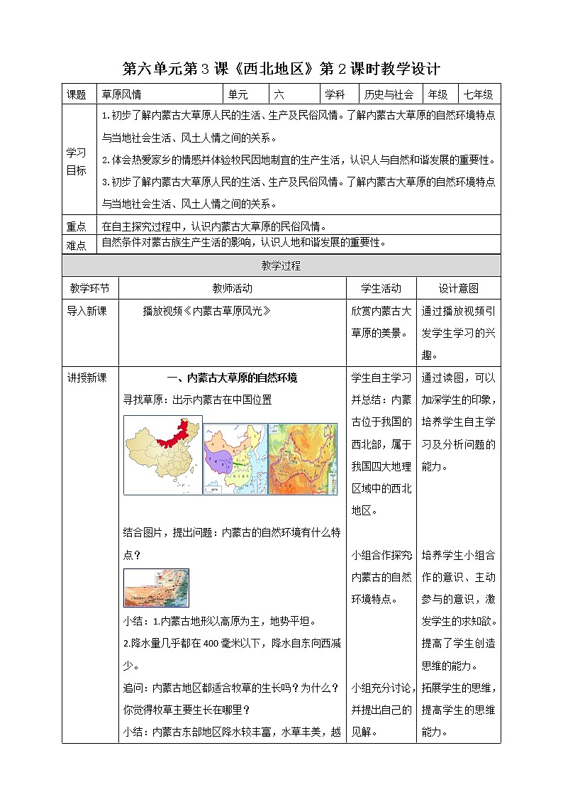 第六单元第3课《西北地区》第2课时教学设计第1页