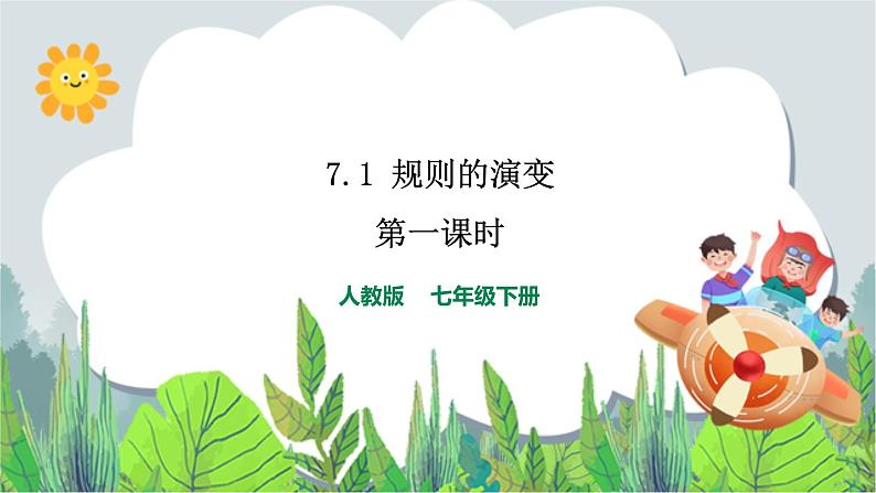 7.1《规则的演变第1课时课件.ppt.第1页