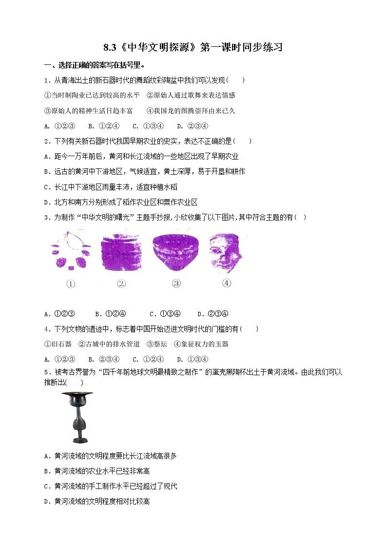 8.3中华文明探源 第1课时（课件+教案+练习）01