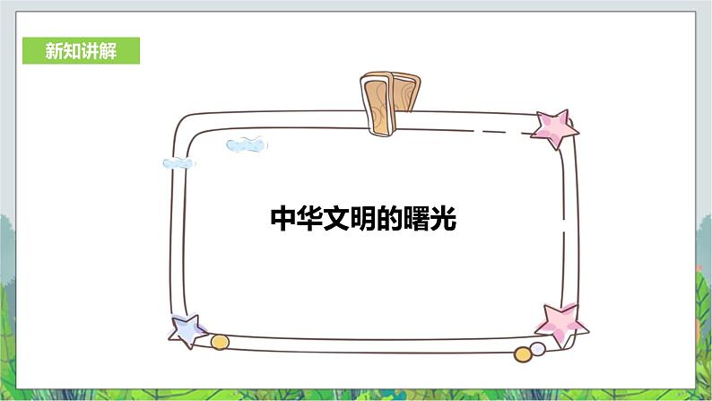 8.3中华文明探源 第1课时（课件+教案+练习）04