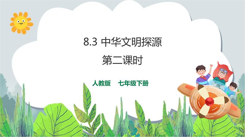 8.3中华文明探源 第2课时（课件+教案+练习）01