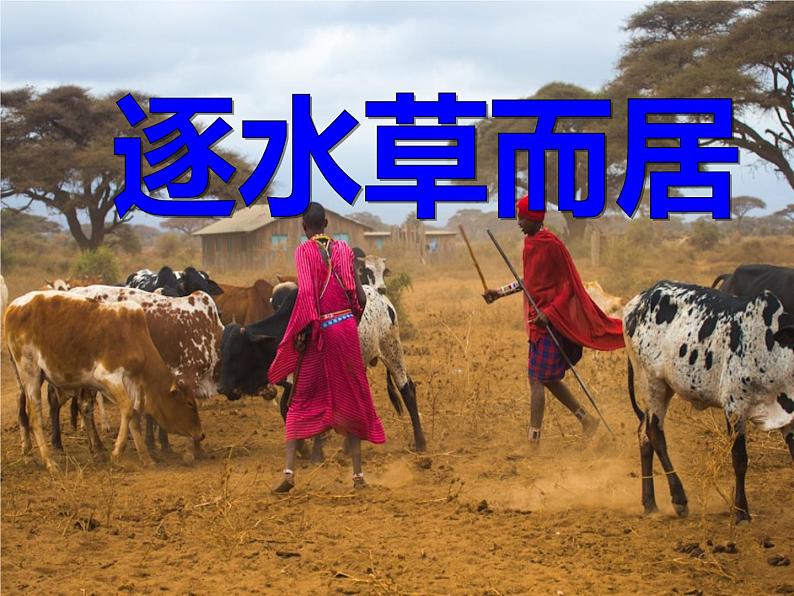 逐水草而居 课件第1页