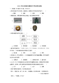 2021年江苏省无锡市中考历史试题（教师版）