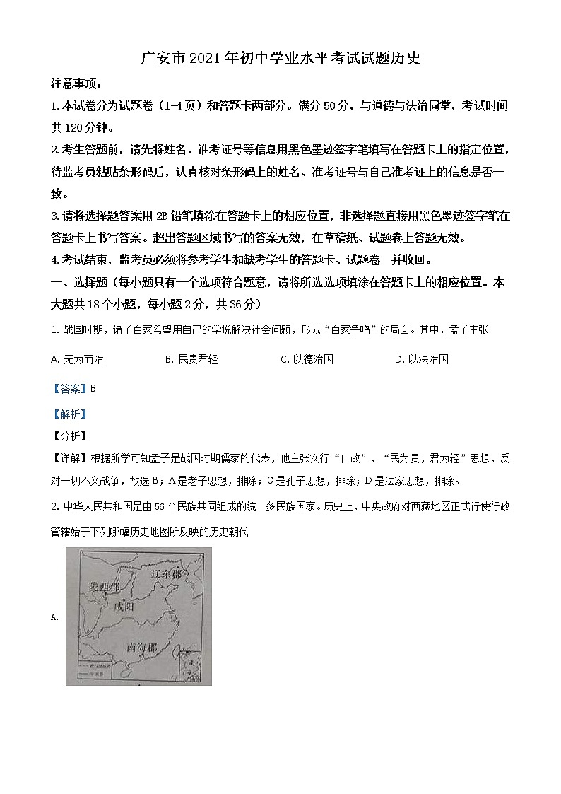 2021年四川省广安市中考历史试题（教师版）01