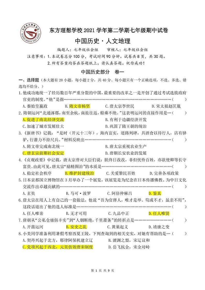 2021学年浙江省台州市路桥区东方理想学校七下《社会·法治》期中测试卷（有答案）01