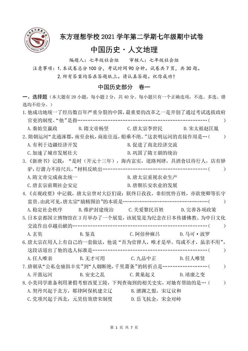 2021学年浙江省台州市路桥区东方理想学校七下《社会·法治》期中测试卷（有答案）01