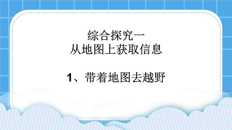 综合探究一 带着地图去越野 课件02