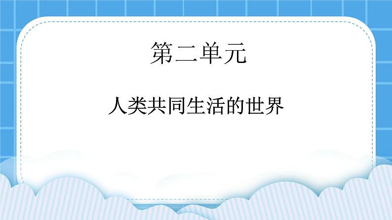 2.1.1 大洲与大洋 课件01