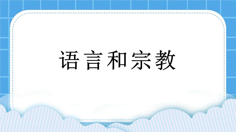 2.3.2 语言与宗教 课件01