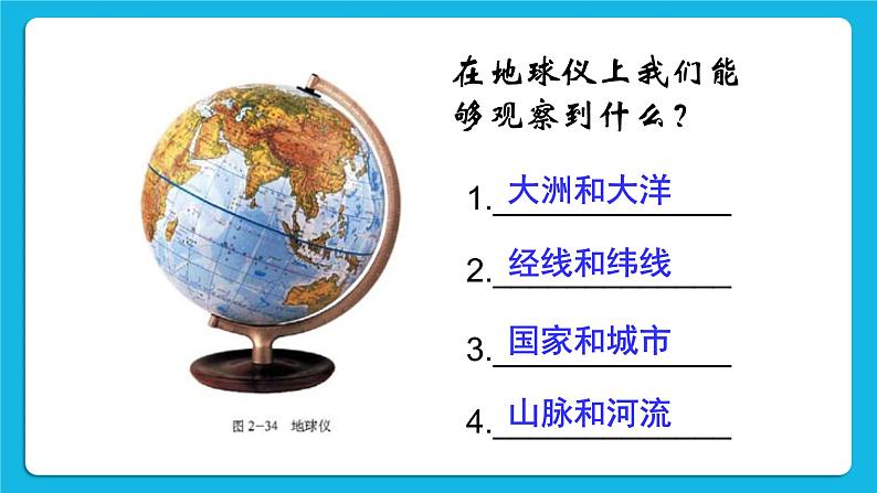 综合探究二 从地球仪上看世界 课件03