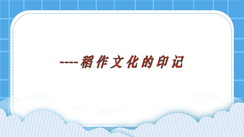 3.1.1 稻作文化的印记 课件+素材01