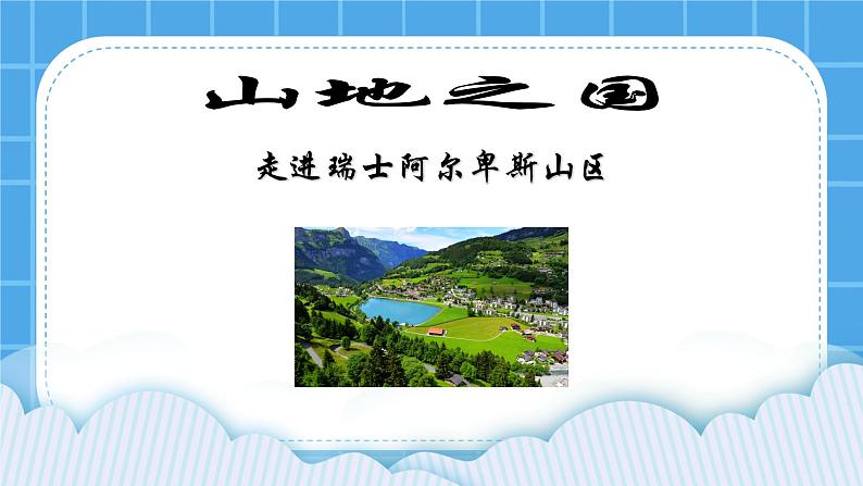 3.2.2 山地之国 课件01