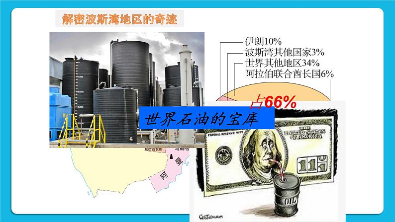 3.5.1 石油宝库 课件08