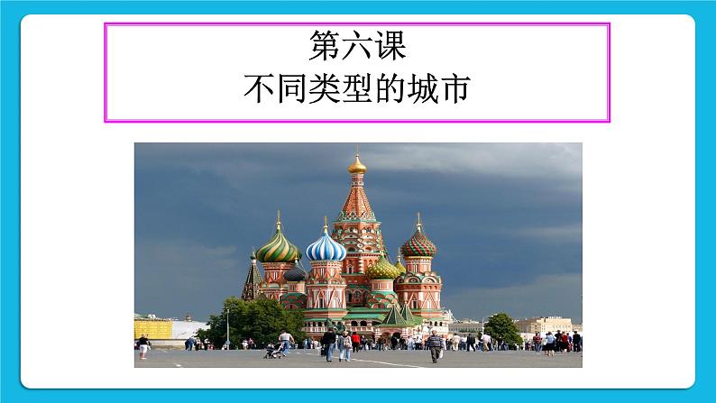 3.6.1 俄罗斯的政治文化中心：莫斯科 课件01