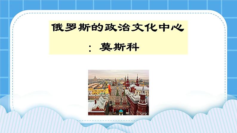 3.6.1 俄罗斯的政治文化中心：莫斯科 课件03