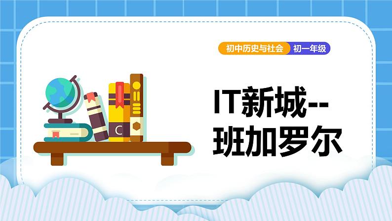 3.6.3 IT新城：班加罗尔 课件第1页