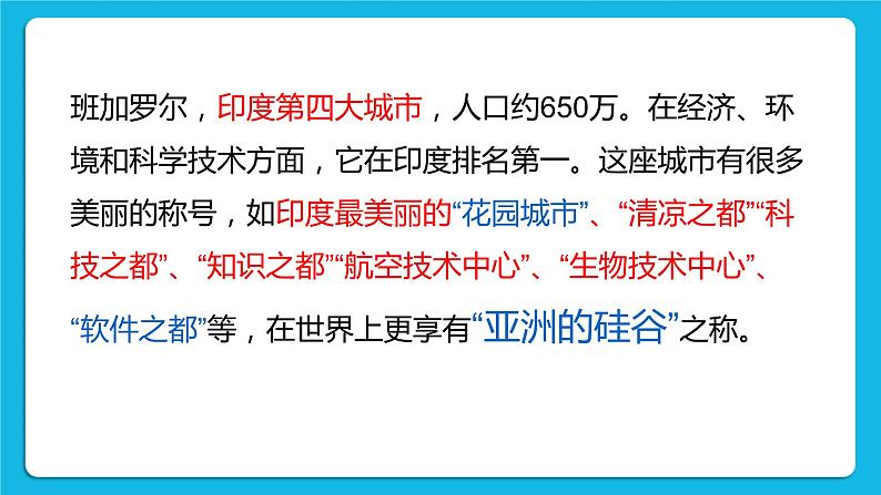 3.6.3 IT新城：班加罗尔 课件第8页
