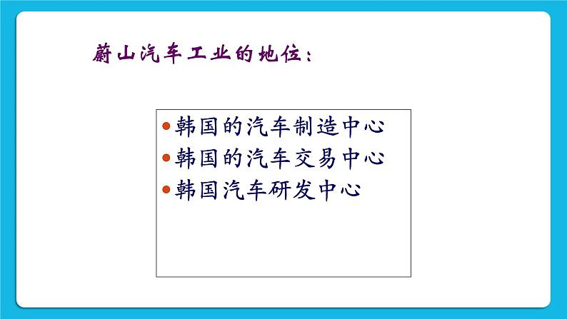 3.6.4 汽车城：蔚山 课件06