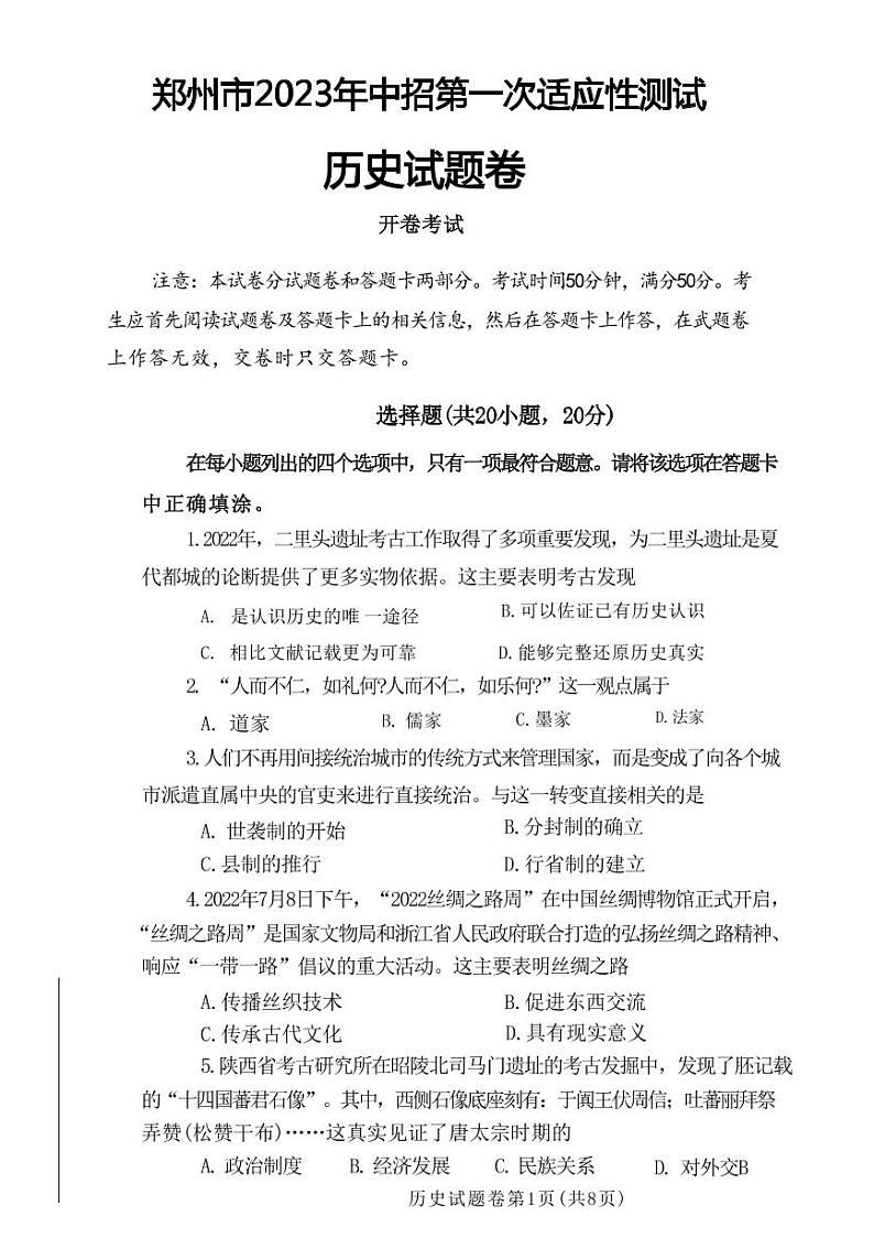 2023年河南郑州市初三历史一模试卷及答案01