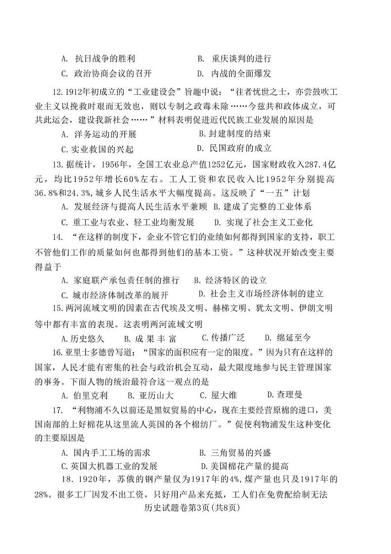 2023年河南郑州市初三历史一模试卷及答案03