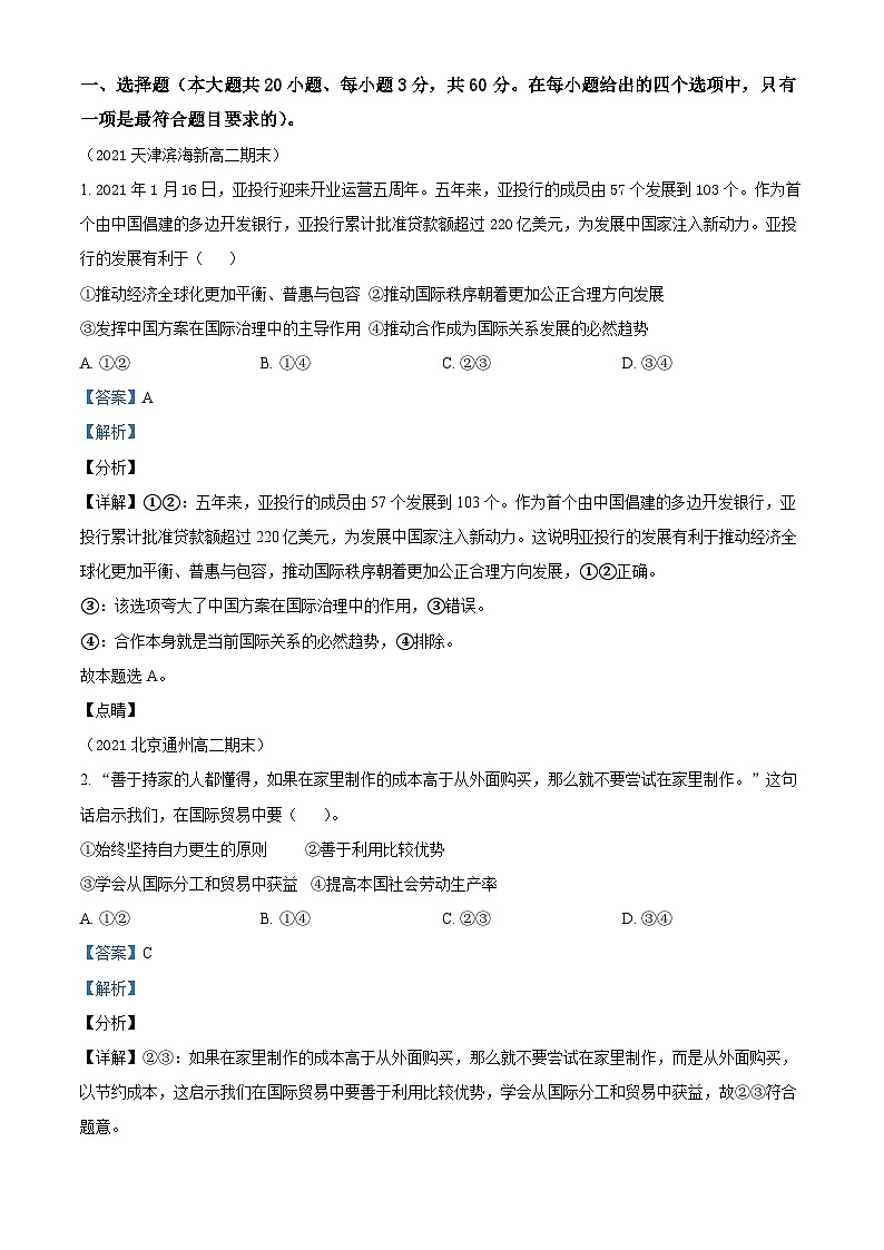 精品解析：第三单元  经济全球化（二）单元过关检测卷（解析版）01