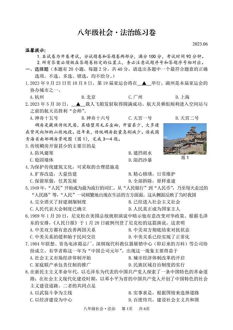 浙江省湖州市吴兴区2022-2023学年下学期八年级社会·法治期末试题（含答案）01