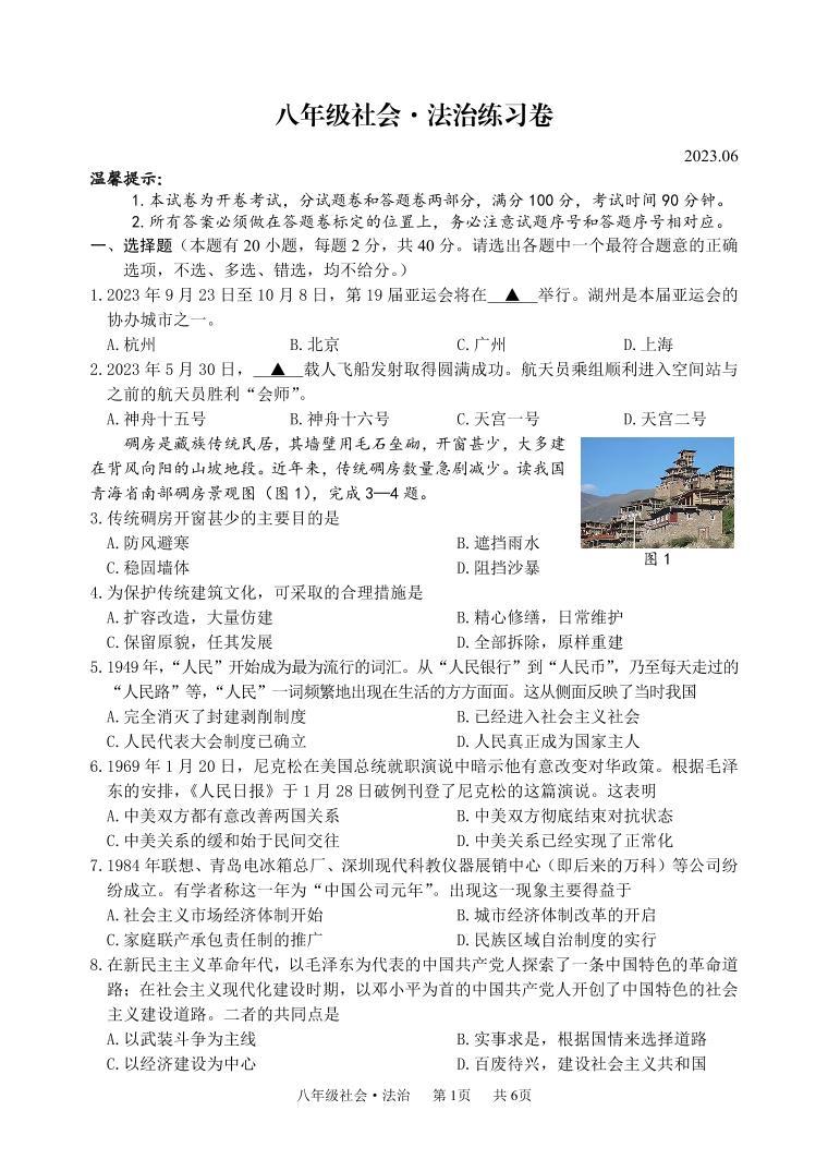 浙江省湖州市吴兴区2022-2023学年下学期八年级社会·法治期末试题（含答案）01