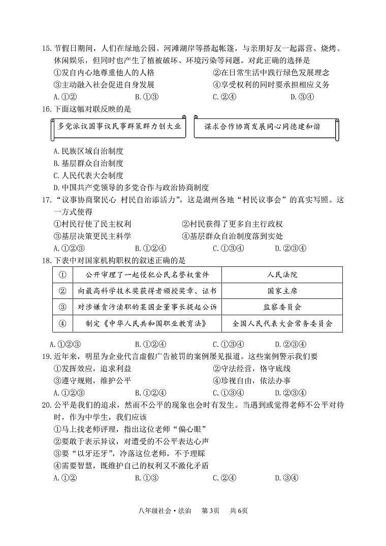 浙江省湖州市吴兴区2022-2023学年下学期八年级社会·法治期末试题（含答案）03